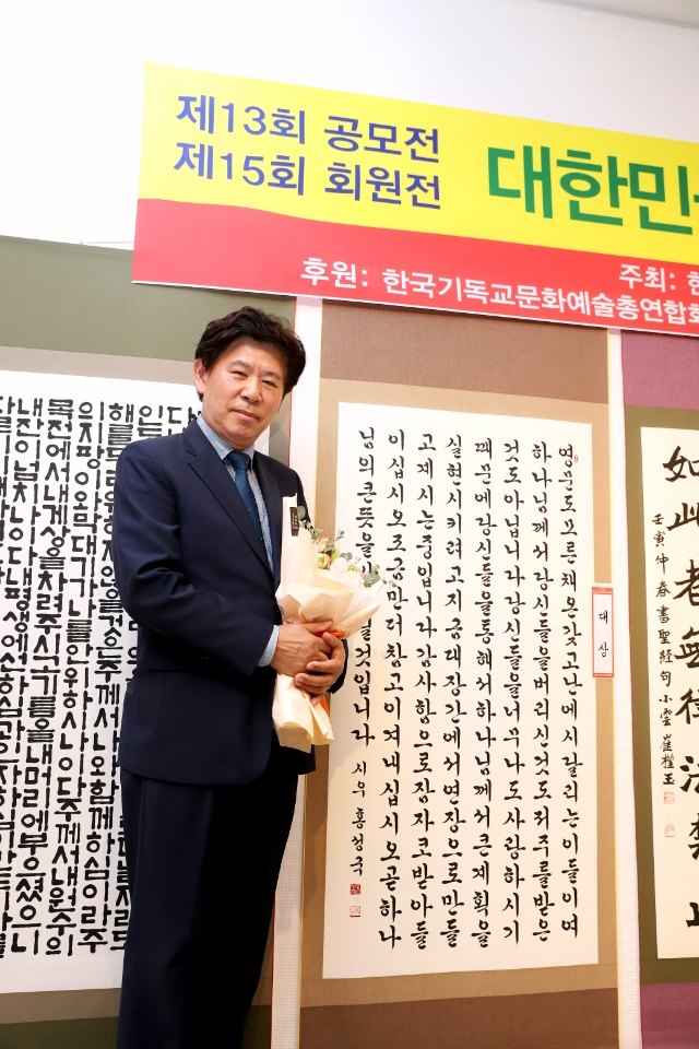 기독교서예대전 수상작 옆에 선 홍성국 목사