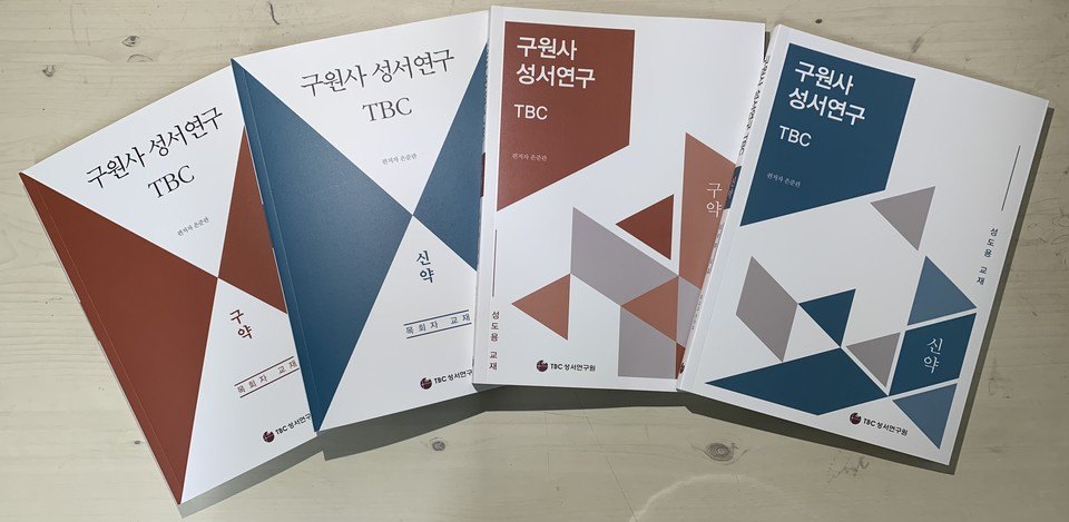 구원사 성서연구 TBC 교재 네 권