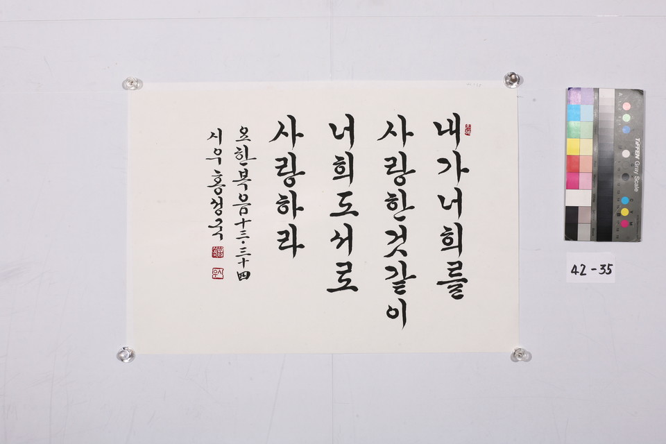 홍성국 목사가 쓴 요한복음 13장 34절 서예 작품