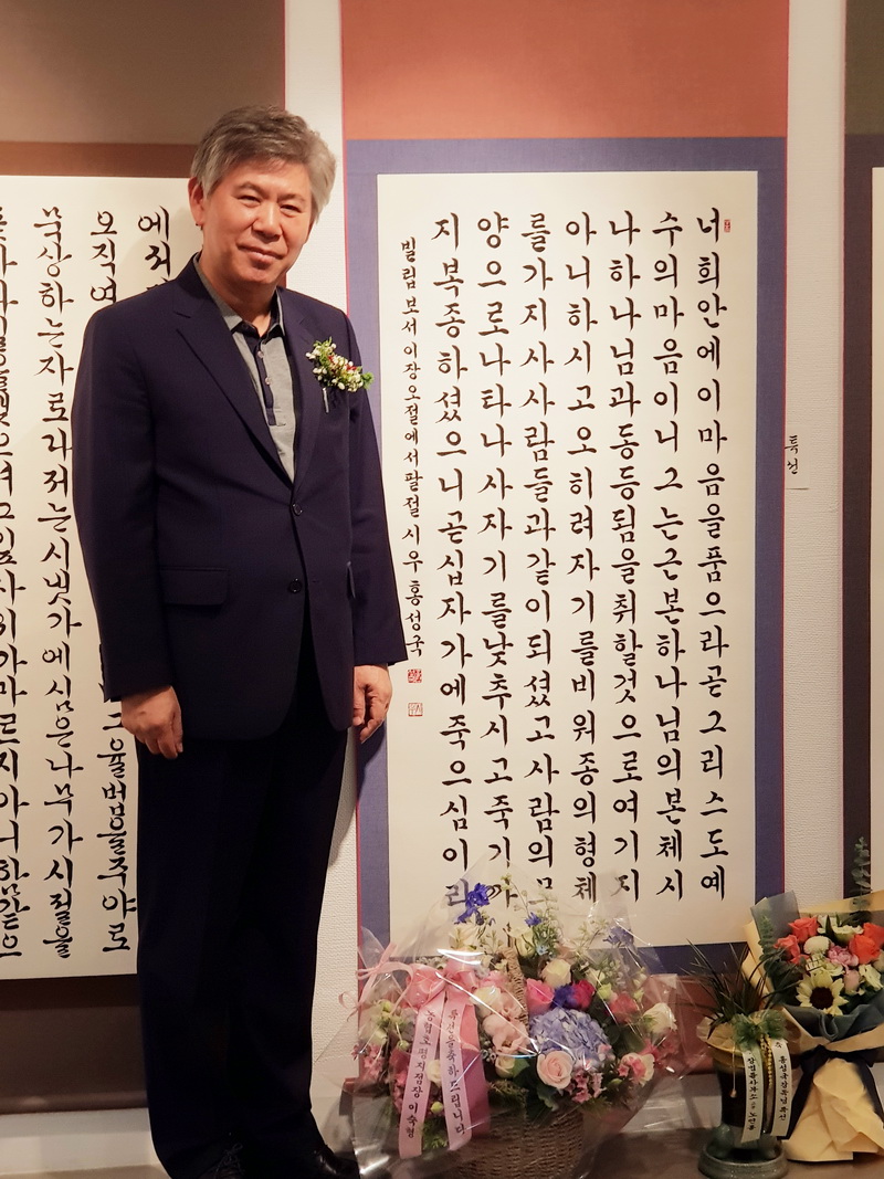홍성국 목사와 그가 궁체 정자로 쓴 시편 23편 서예 작품
